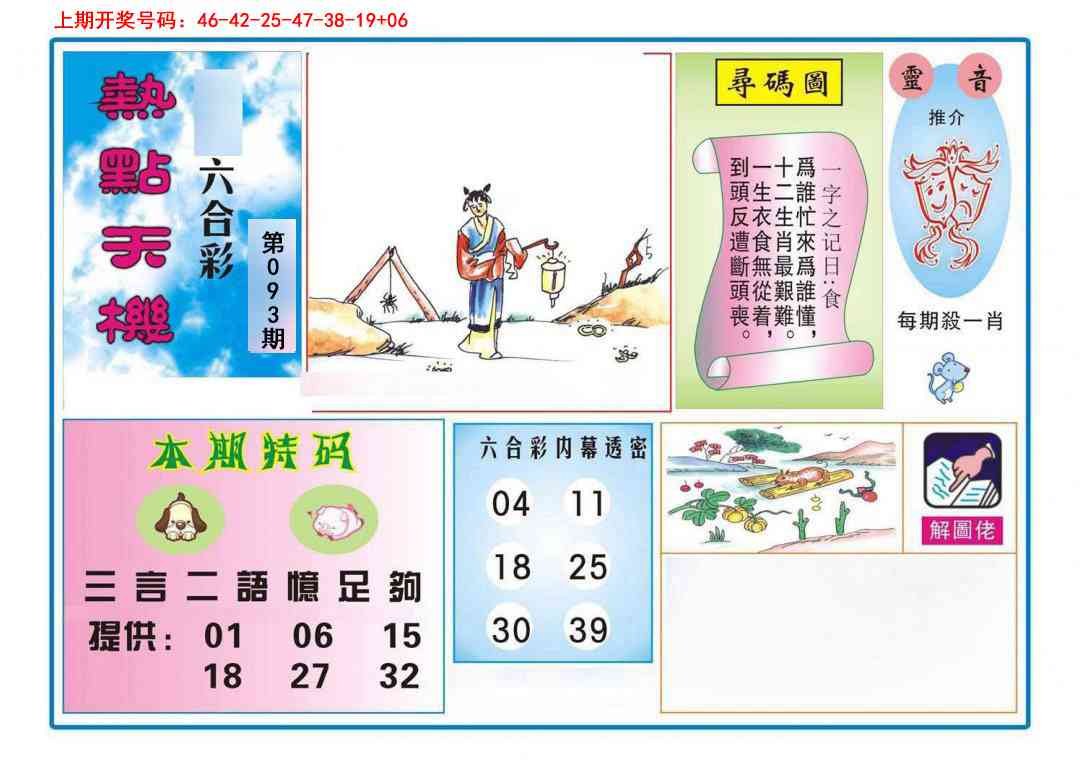 093期热点天机[图]