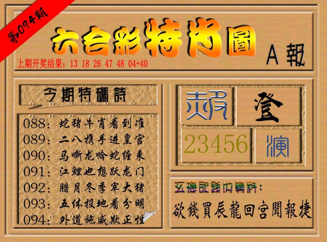 094期六合彩特肖图a[图]