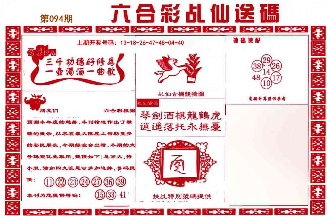 094期乩仙送码[图]